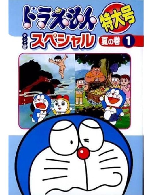 ドラえもんテレビ版スペシャル　DVD 12枚セット Amazon.co.jp: ドラえもん テレビ版スペシャル特大号 秋の巻 [レンタル